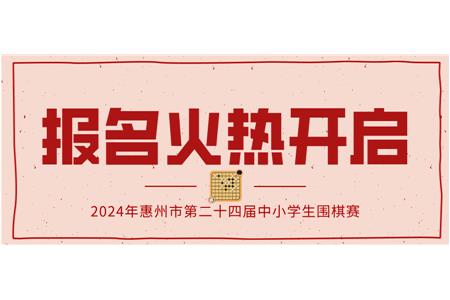 報名火熱開啟！2024年第二十四屆惠州市中小學生圍棋大賽等你來戰(zhàn)！